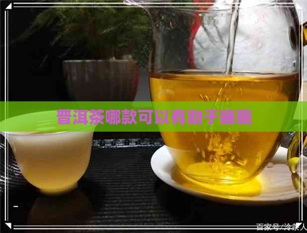 普洱茶哪款可以有助于睡眠