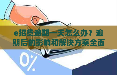 e招贷逾期一天怎么办？逾期后的影响和解决方案全面解析