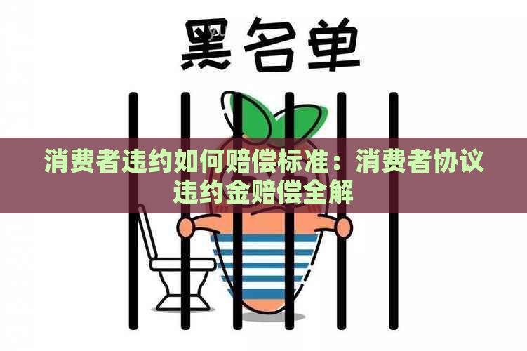 消费者违约如何赔偿标准：消费者协议违约金赔偿全解