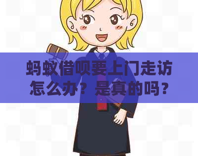 蚂蚁借呗要上门走访怎么办？是真的吗？