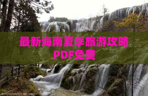 最新海南夏季旅游攻略PDF免费