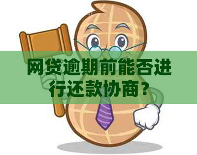 网贷逾期前能否进行还款协商？