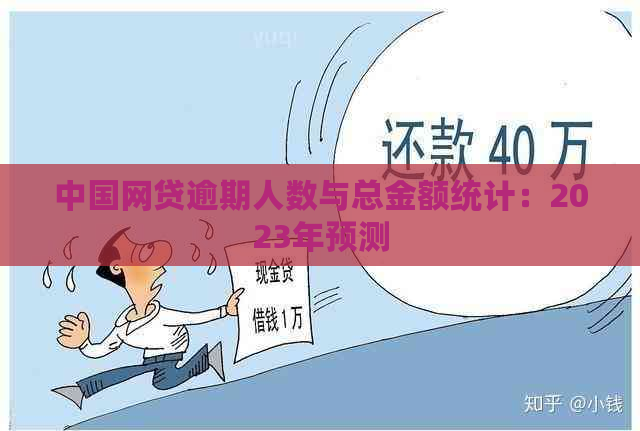 中国网贷逾期人数与总金额统计：2023年预测