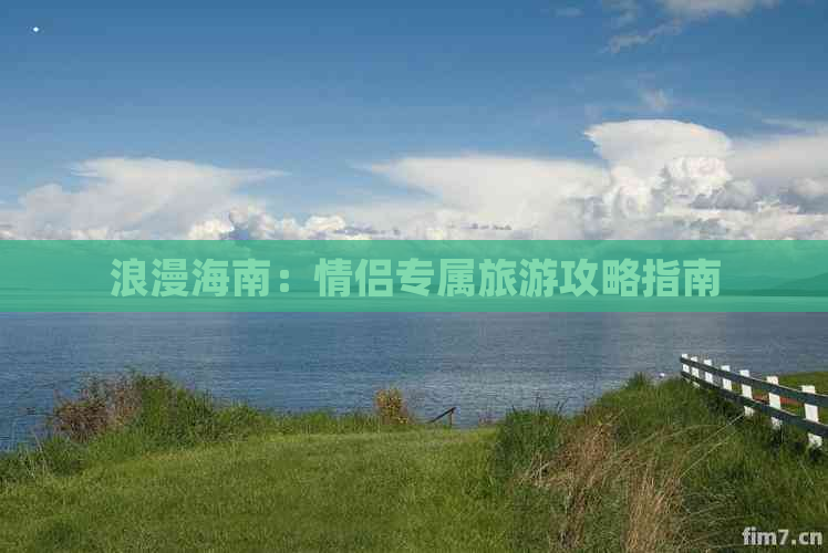 浪漫海南：情侣专属旅游攻略指南