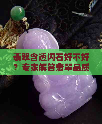 翡翠含透闪石好不好？专家解答翡翠品质关键因素