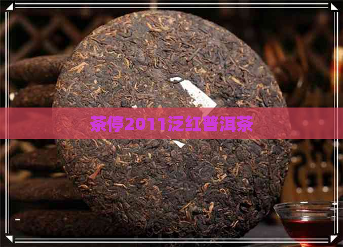 茶停2011泛红普洱茶