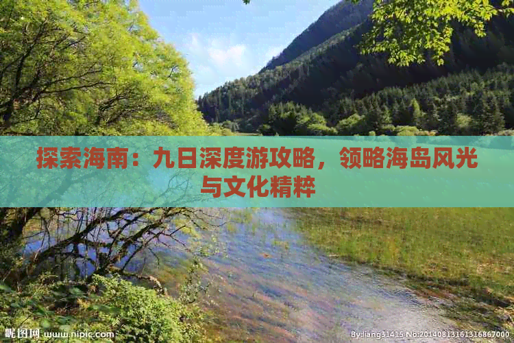 探索海南：九日深度游攻略，领略海岛风光与文化精粹