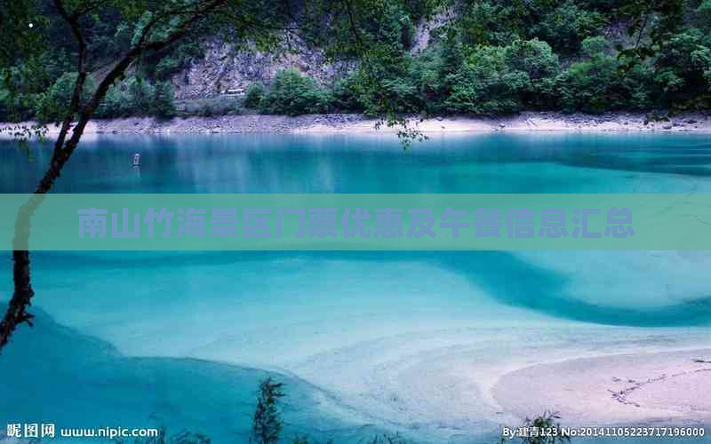 南山竹海景区门票优惠及午餐信息汇总