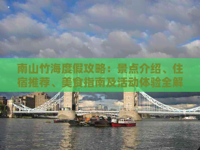 南山竹海度假攻略：景点介绍、住宿推荐、美食指南及活动体验全解析