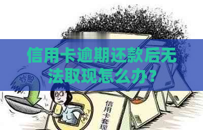 信用卡逾期还款后无法取现怎么办？