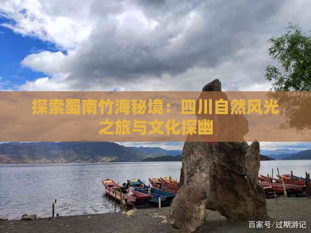 探索蜀南竹海秘境：四川自然风光之旅与文化探幽