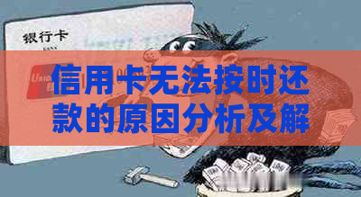 信用卡无法按时还款的原因分析及解决方案