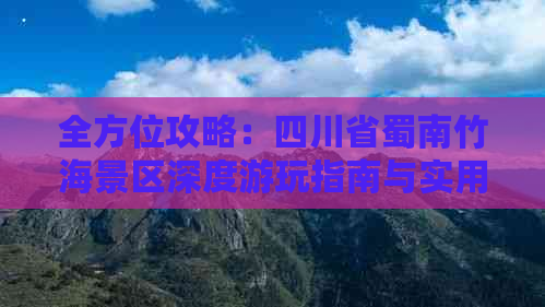 全方位攻略：四川省蜀南竹海景区深度游玩指南与实用贴士