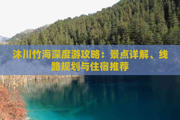 沐川竹海深度游攻略：景点详解、线路规划与住宿推荐