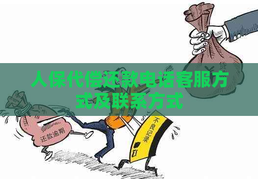 人保代偿还款电话客服方式及联系方式