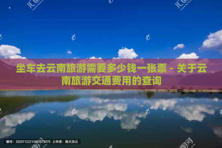 坐车去云南旅游需要多少钱一张票 - 关于云南旅游交通费用的查询