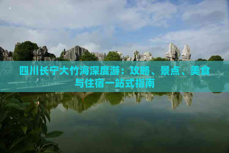 四川长宁大竹海深度游：攻略、景点、美食与住宿一站式指南