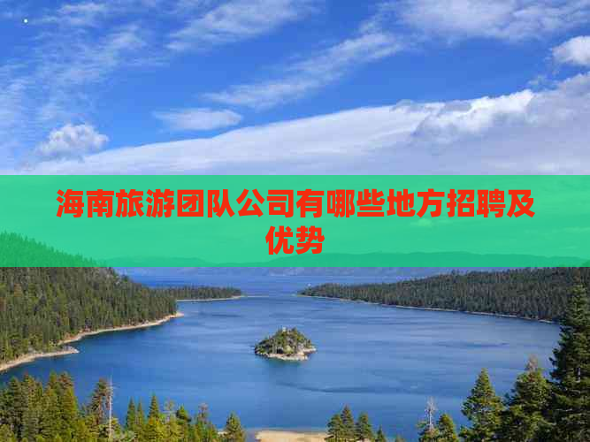 海南旅游团队公司有哪些地方招聘及优势