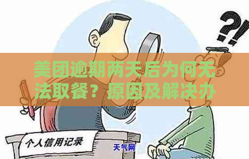 美团逾期两天后为何无法取餐？原因及解决办法全面解析