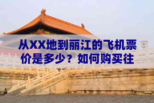 从XX地到丽江的飞机票价是多少？如何购买往返机票？