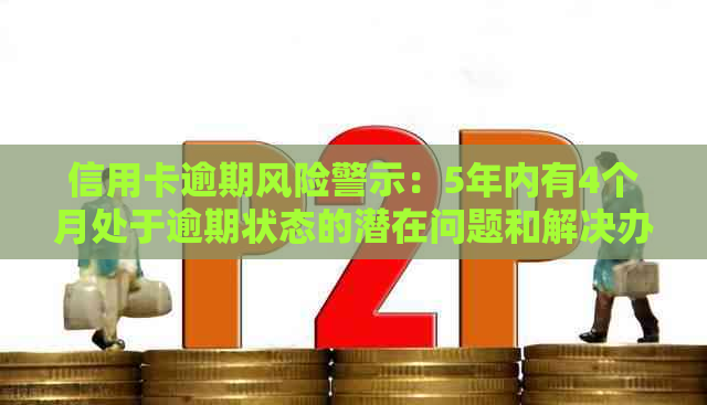 信用卡逾期风险警示：5年内有4个月处于逾期状态的潜在问题和解决办法