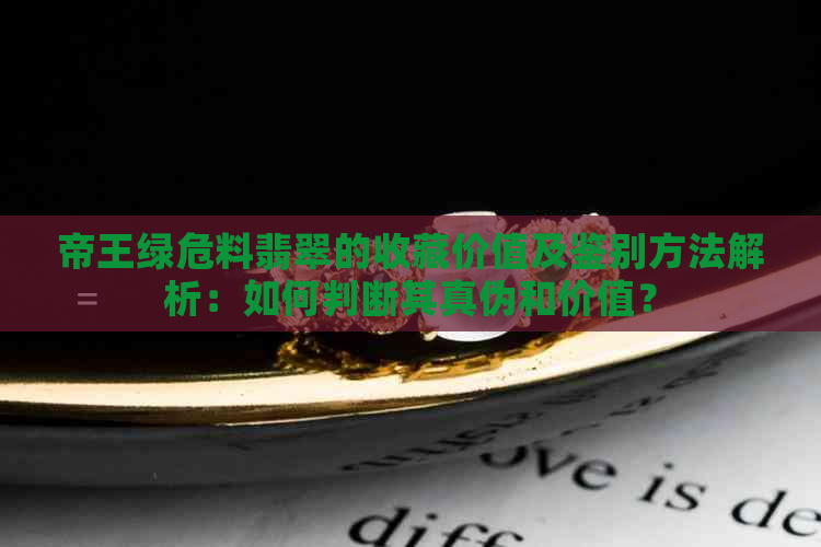 帝王绿危料翡翠的收藏价值及鉴别方法解析：如何判断其真伪和价值？