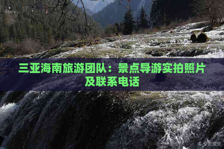 三亚海南旅游团队：景点导游实拍照片及联系电话