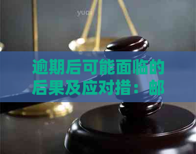 逾期后可能面临的后果及应对措：邮寄通知、信用记录影响等全解析