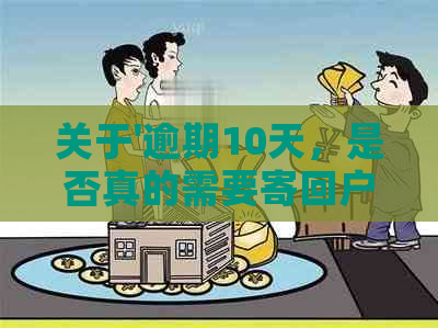 关于'逾期10天，是否真的需要寄回户地？——解答疑惑