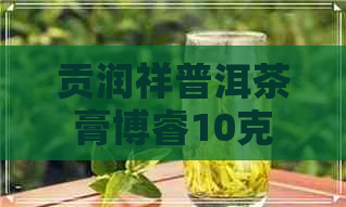 贡润祥普洱茶膏博睿10克