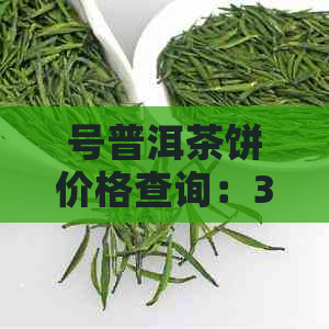 号普洱茶饼价格查询：357克生茶熟茶圆茶，了解最新价格！