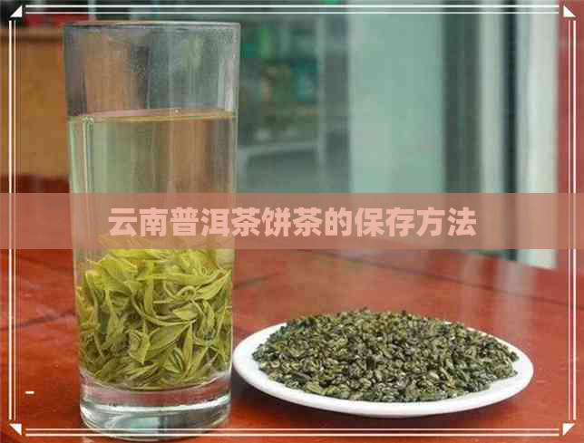 云南普洱茶饼茶的保存方法