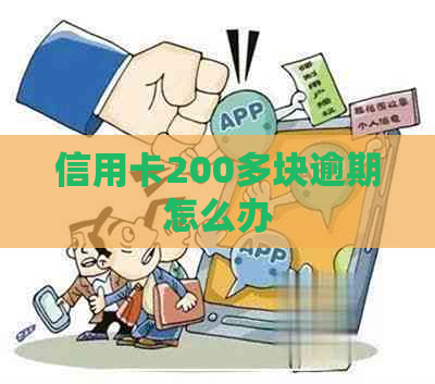 信用卡200多块逾期怎么办