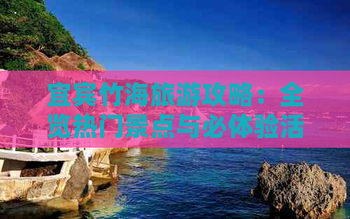 宜宾竹海旅游攻略：全览热门景点与必体验活动