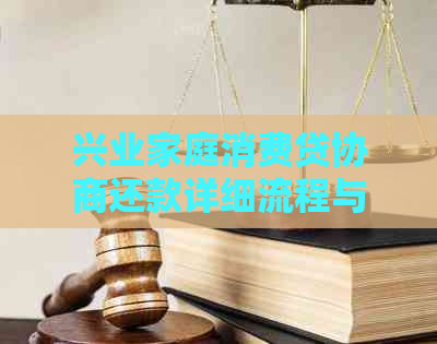 兴业家庭消费贷协商还款详细流程与条件