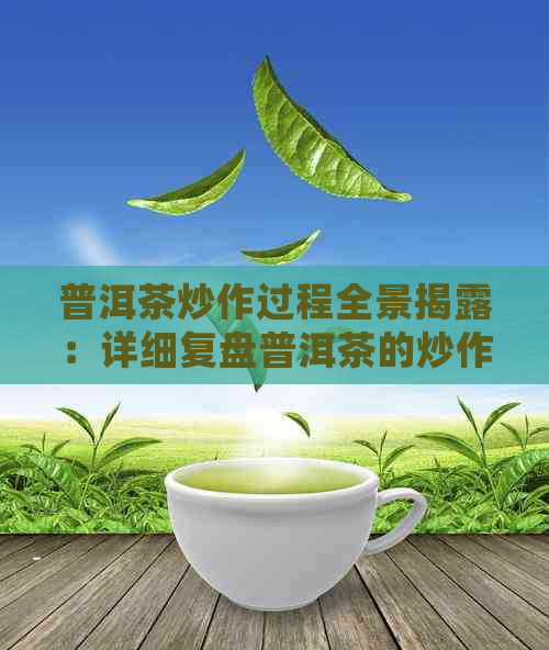 普洱茶炒作过程全景揭露：详细复盘普洱茶的炒作全貌与影响