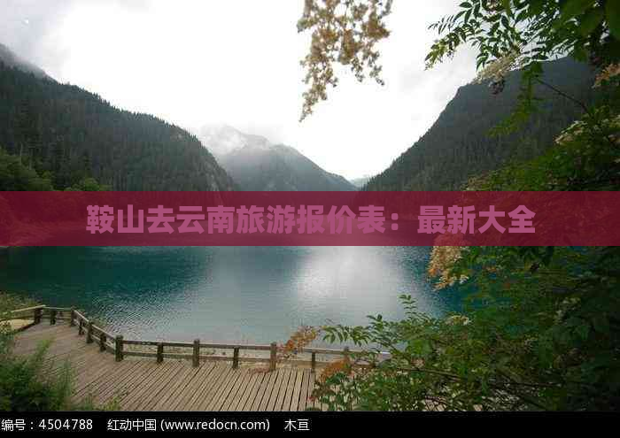 鞍山去云南旅游报价表：最新大全