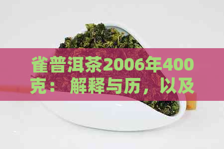 雀普洱茶2006年400克： 解释与历，以及2004年的雀之乡普洱茶