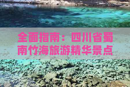 全面指南：四川省蜀南竹海旅游精华景点及深度游攻略