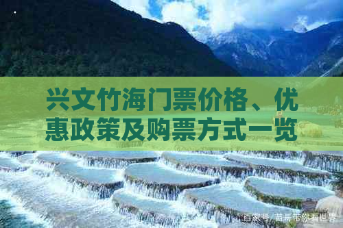 兴文竹海门票价格、优惠政策及购票方式一览