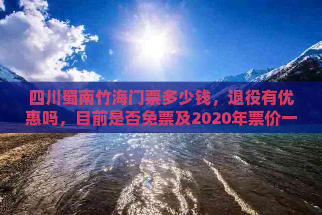 四川蜀南竹海门票多少钱，退役有优惠吗，目前是否免票及2020年票价一览