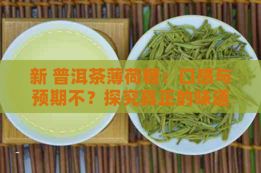 新 普洱茶薄荷糖：口感与预期不？探究真正的味道所在