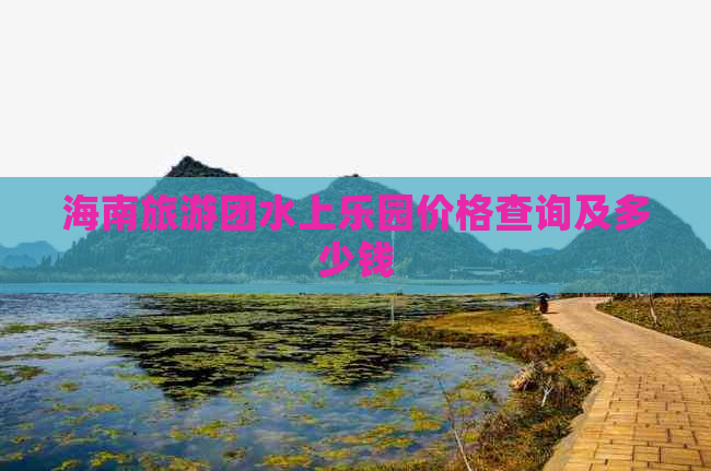 海南旅游团水上乐园价格查询及多少钱