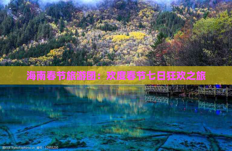 海南春节旅游团：欢度春节七日狂欢之旅