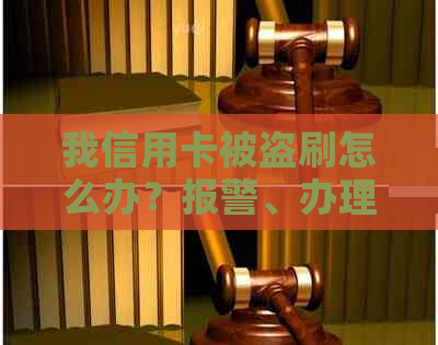 我信用卡被盗刷怎么办？报警、办理和追回办法全解析！