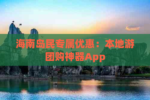 海南岛民专属优惠：本地游团购神器App