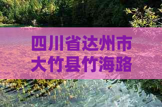 四川省达州市大竹县竹海路-四川省达州市大竹县竹海路东段