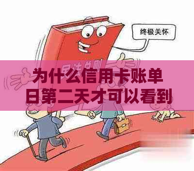 为什么信用卡账单日第二天才可以看到-为什么信用卡账单日第二天才可以看到账单