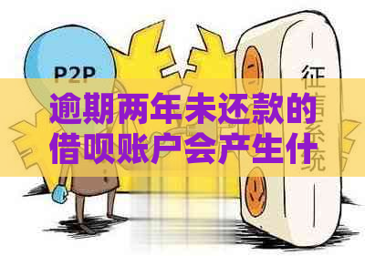 逾期两年未还款的借呗账户会产生什么后果？如何解决这个问题？