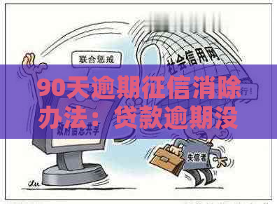 90天逾期消除办法：贷款逾期没有超过90天怎么消除？